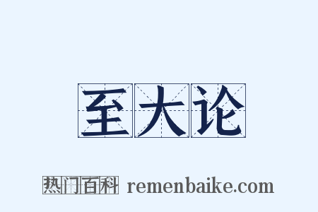 至大论是什么意思的图片